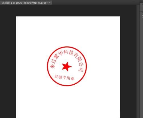 如何用ps做一个印章图10