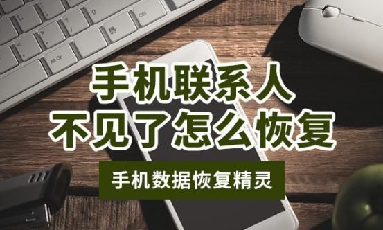 手机联系人丢失怎么恢复图2