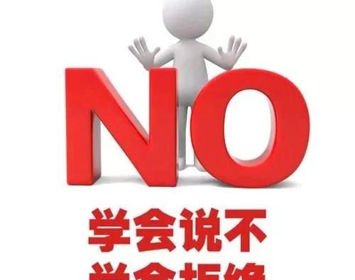 如何学会拒绝图2