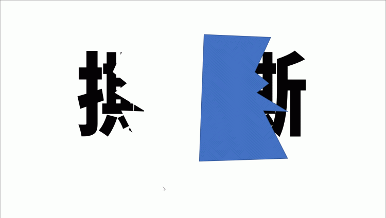 撕裂字ppt制作(字幕ppt制作教程)图11