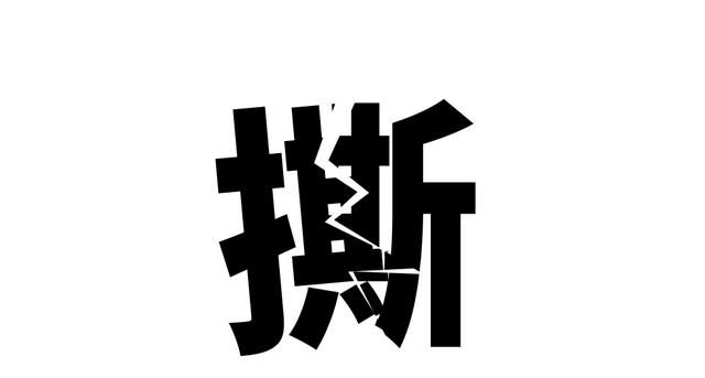 撕裂字ppt制作(字幕ppt制作教程)图12