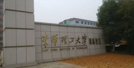 东华理工大学怎么样,东华理工大学怎么样图3