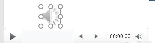 ppt插入音频没有声音是什么原因图2