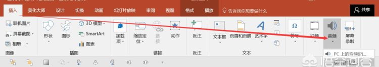ppt插入音频没有声音是什么原因图4