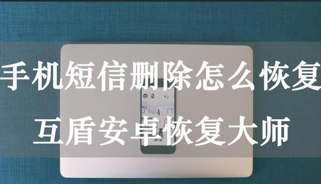 怎样才能找回已删除的信息,手机已删除的信息在哪里找回图1