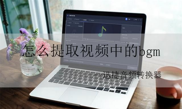 如何将中的背景音乐提取出来图6