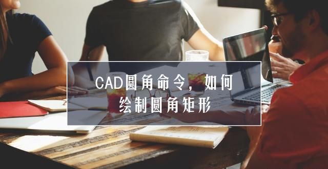 使用cad圆角命令如何绘制圆角矩形图图1