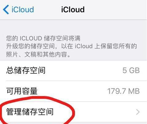 苹果手机提示icloud储存空间已满图1