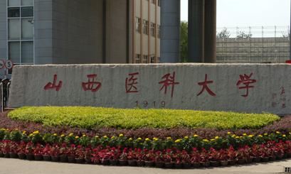 山西医科大学怎么样图4