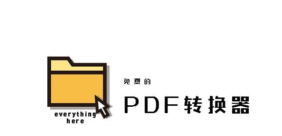 如何免费把pdf转成ppt,ppt转pdf软件免费图1