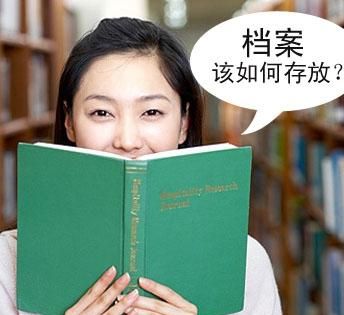 大学毕业档案袋如何处理(大学毕业后档案袋怎么处理)图3