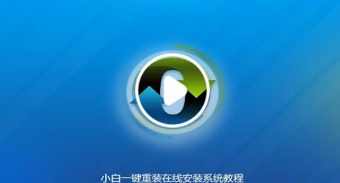 小白一键重装系统软件可靠吗,小白一键重装系统win7进入pe黑屏图1