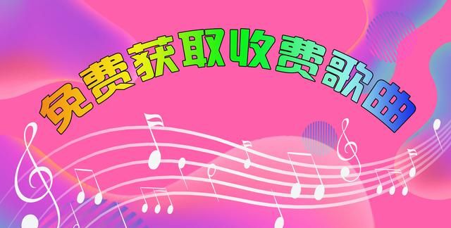 电脑端什么软件歌曲免费,用什么软件歌曲全部免费图10