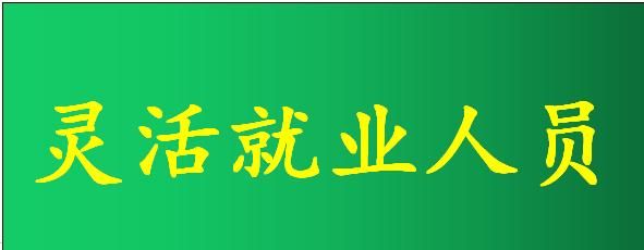 灵活就业人员退休年龄有变动吗,2022年青岛灵活就业人员退休年龄图1