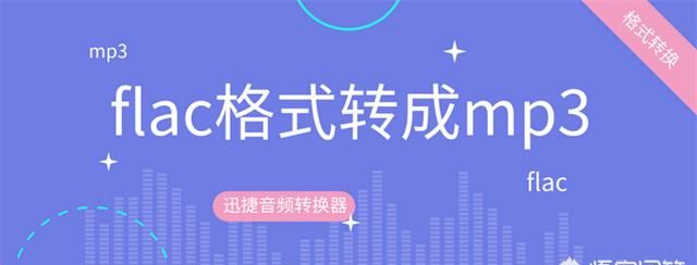 如何快速把flac格式转换成占用内存小的mp3文件图1